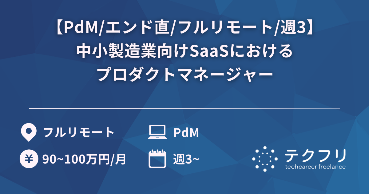【PdM/エンド直/フルリモート/週3】急成長中プロダクト！中小製造業向けSaaSにおけるプロダクトマネージャー