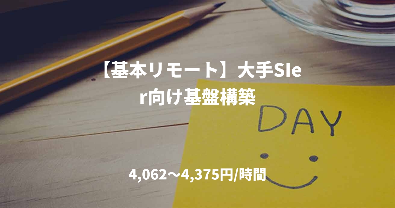 【基本リモート】大手SIer向け基盤構築