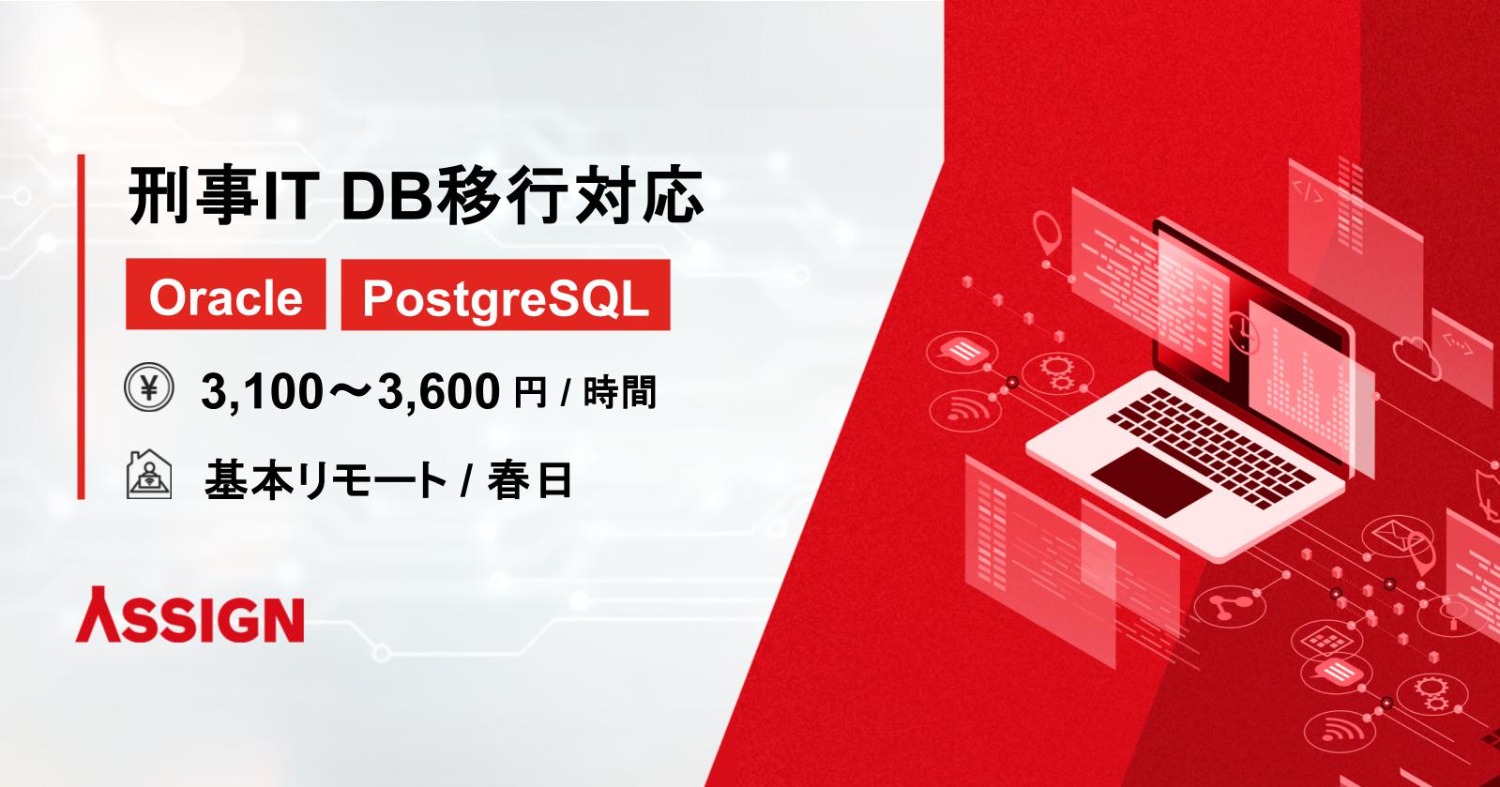 【Oracle/PostgreSQL】刑事IT DB移行対応　基本リモート@春日