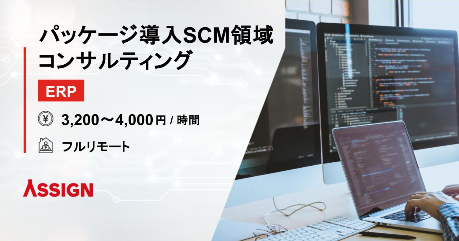 【ERP】パッケージ導入SCM領域コンサルティング フルリモート