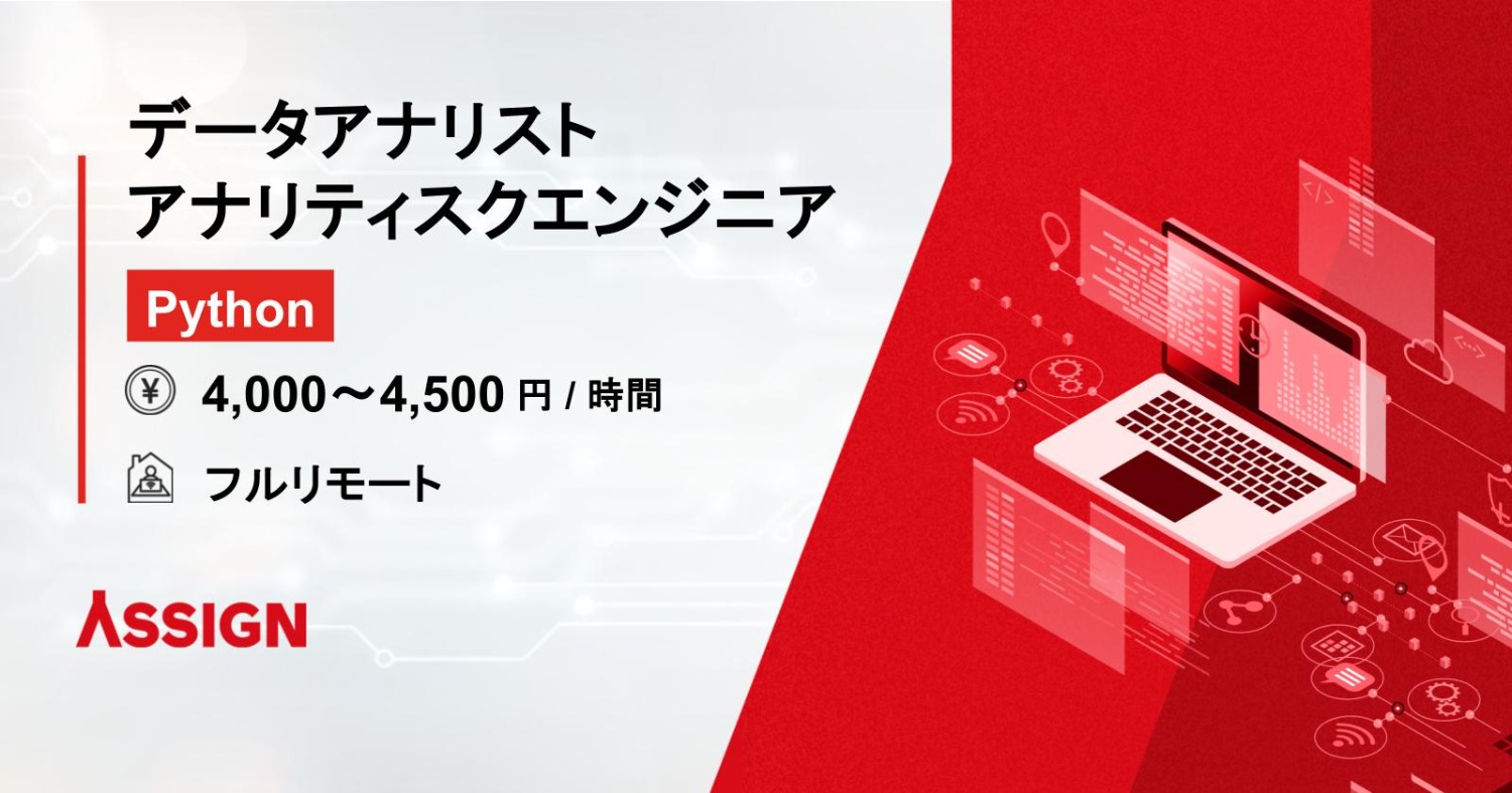 【Python】データアナリスト/アナリティスクエンジニア　フルリモート