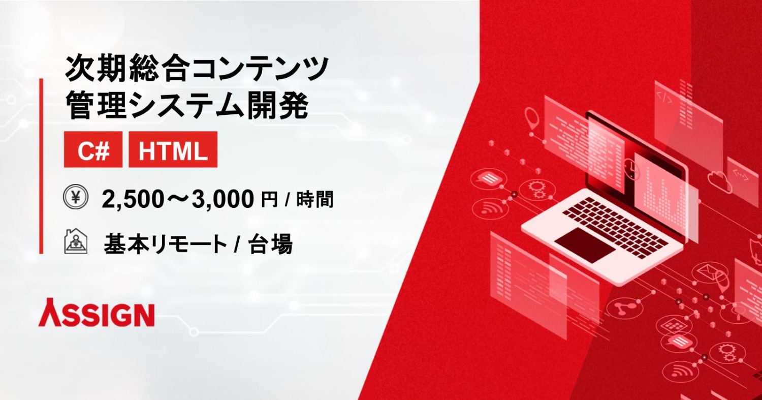 【C#/HTML】次期総合コンテンツ管理システム開発　基本リモート＠台場