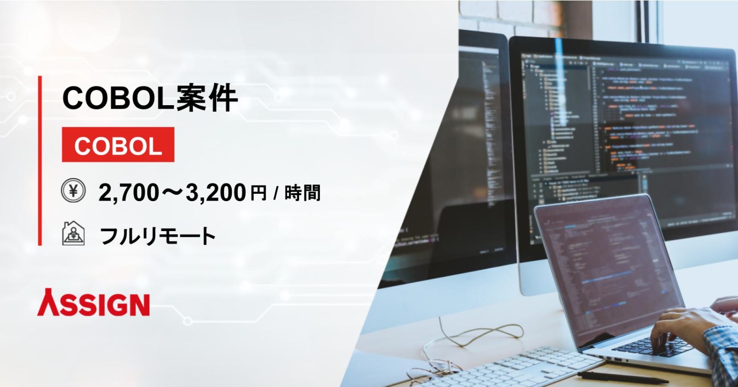 【COBOL】COBOL案件　フルリモート
