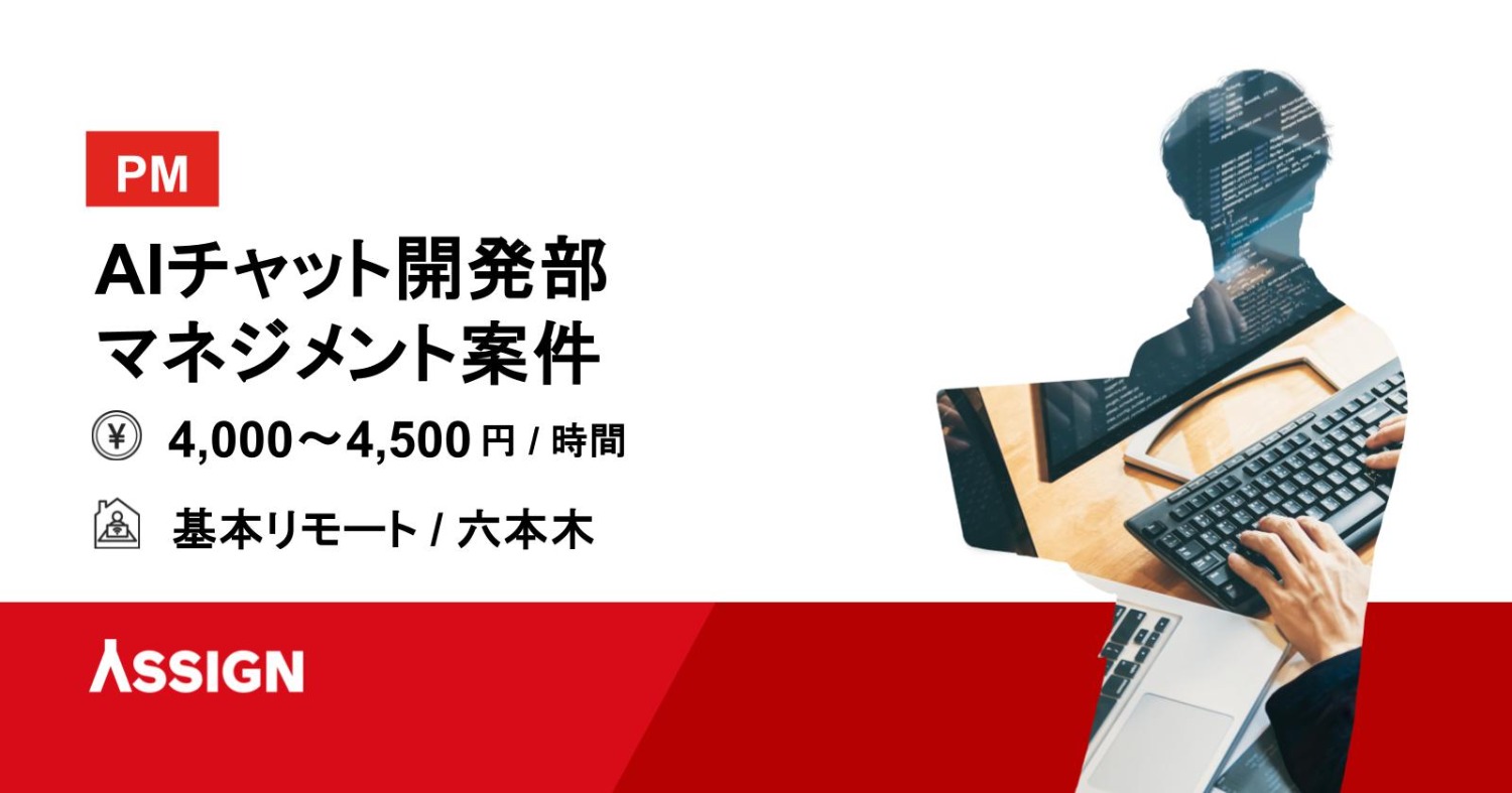 【PM】AIチャット開発部 マネジメント案件 基本リモート@六本木