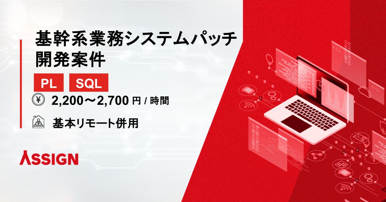 【PL/SQL】基幹系業務システムパッチ開発案件　基本リモート