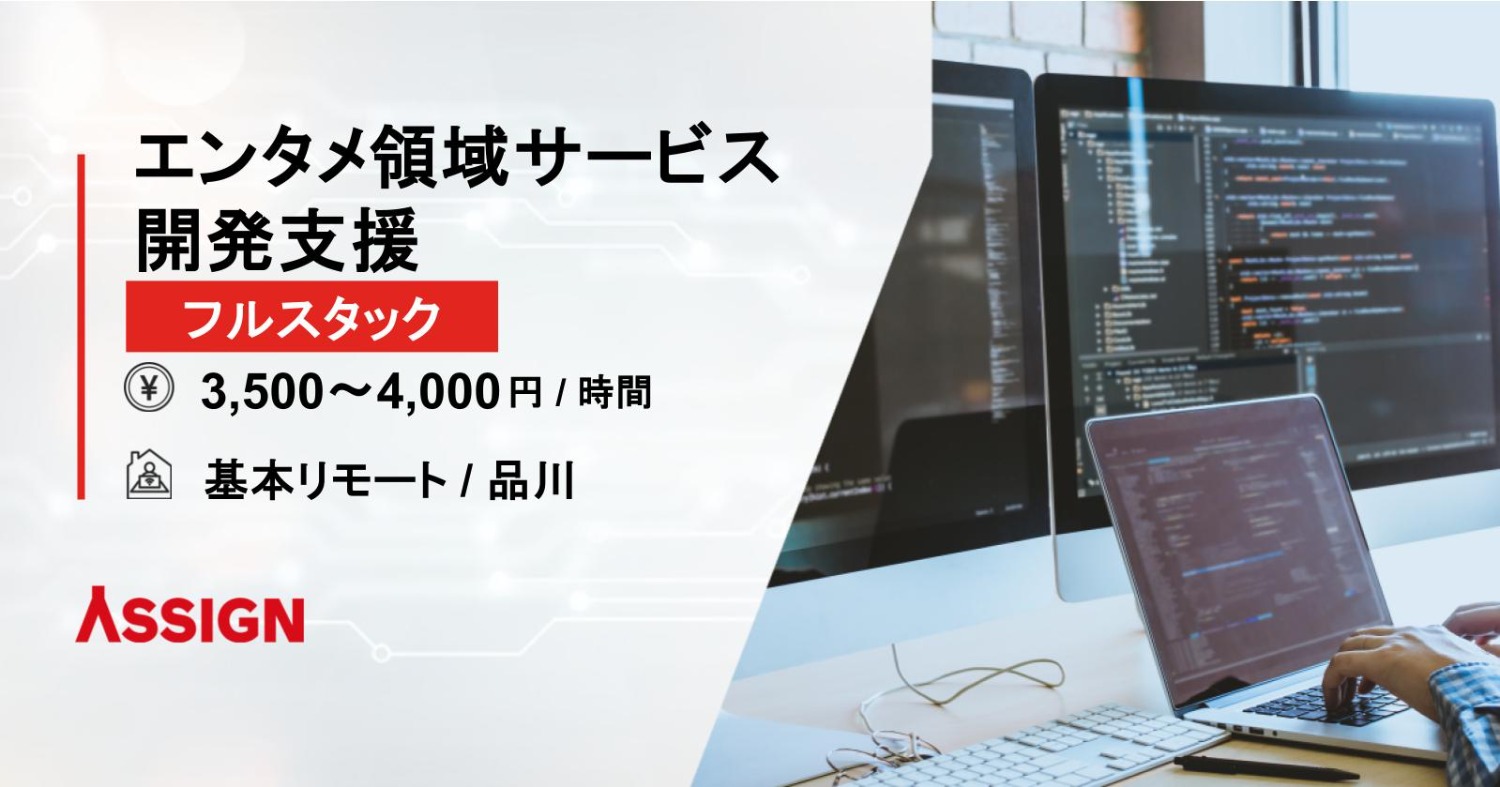 【フルスタック】エンタメ領域サービス開発支援 基本リモート@品川