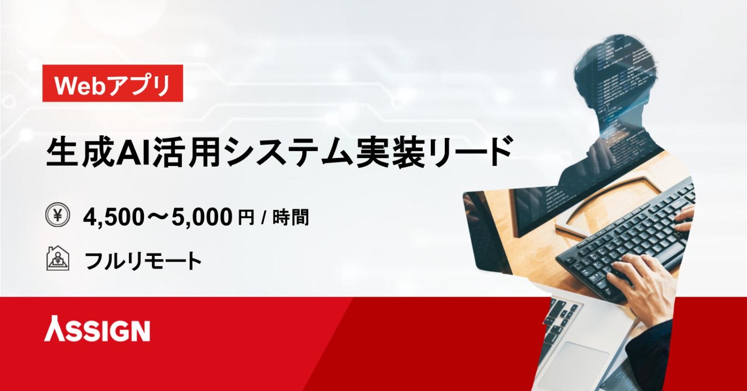 【Webアプリ】生成AI活用システム実装リード フルリモート