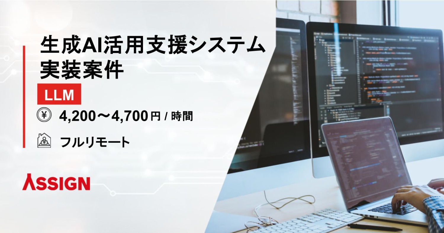 【LLM】生成AI活用支援システム実装案件 フルリモート