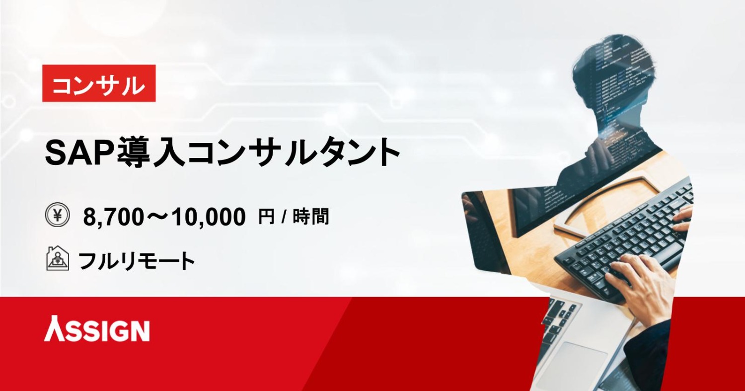 【コンサル】SAP導入コンサルタント フルリモート