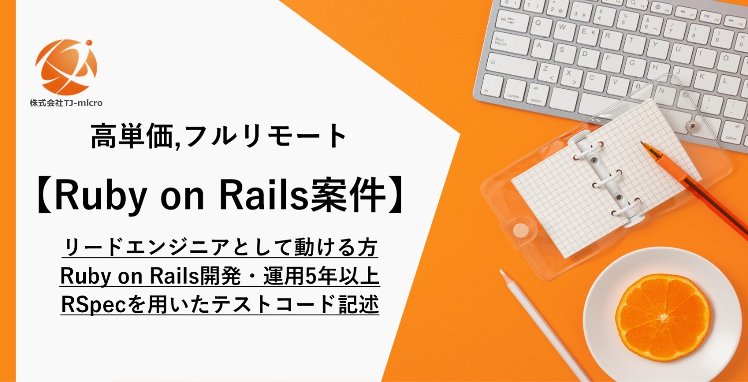 高単価,フルリモート【Railsリードエンジニア案件】Ruby on Rails開発・運用5年以上、RSpecを用いたテストコード記述【TJ-micro】