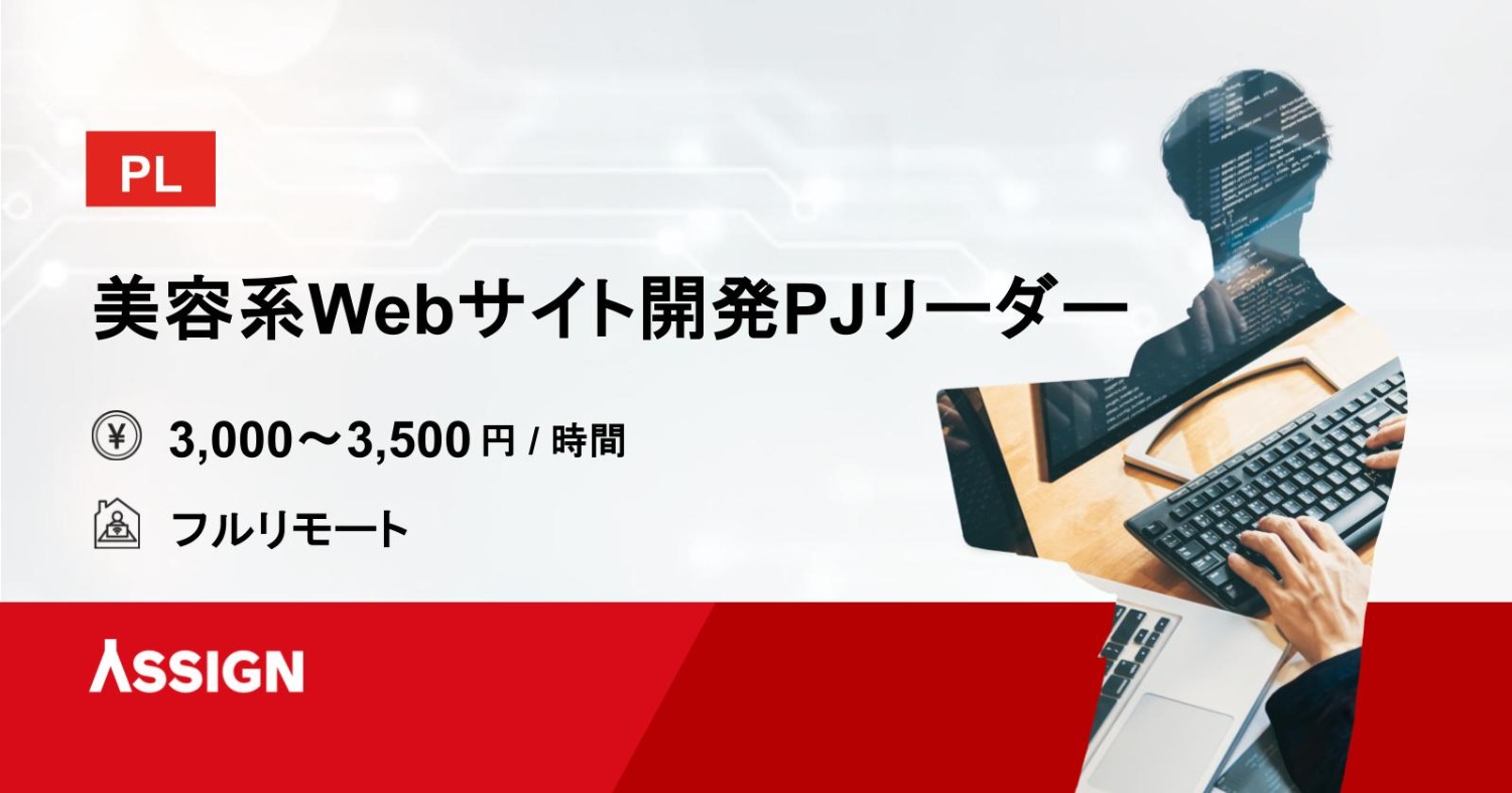 【PL】美容系Webサイト開発PJリーダー フルリモート