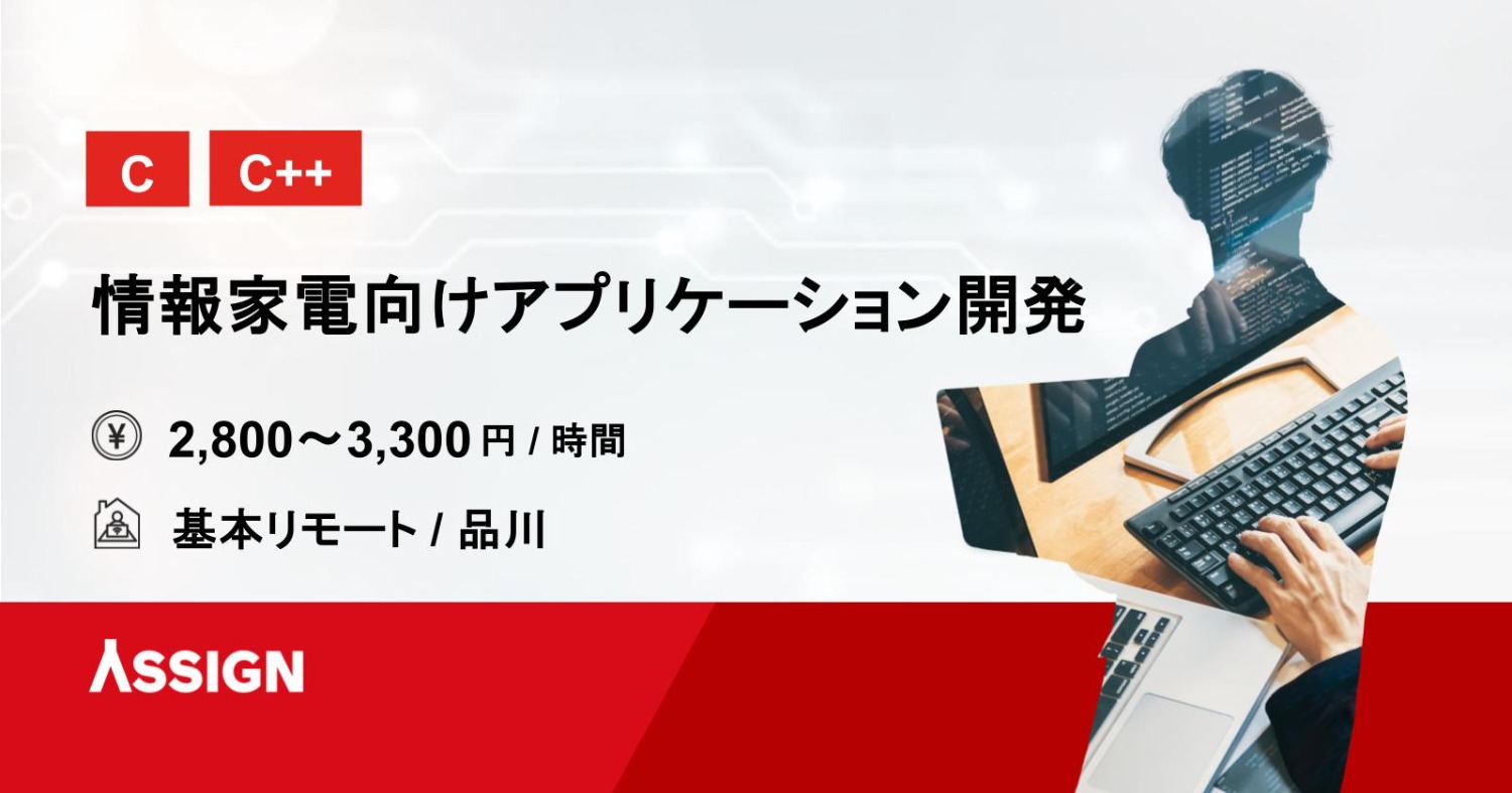 【C/C++】情報家電向けアプリケーション開発 基本リモート@品川
