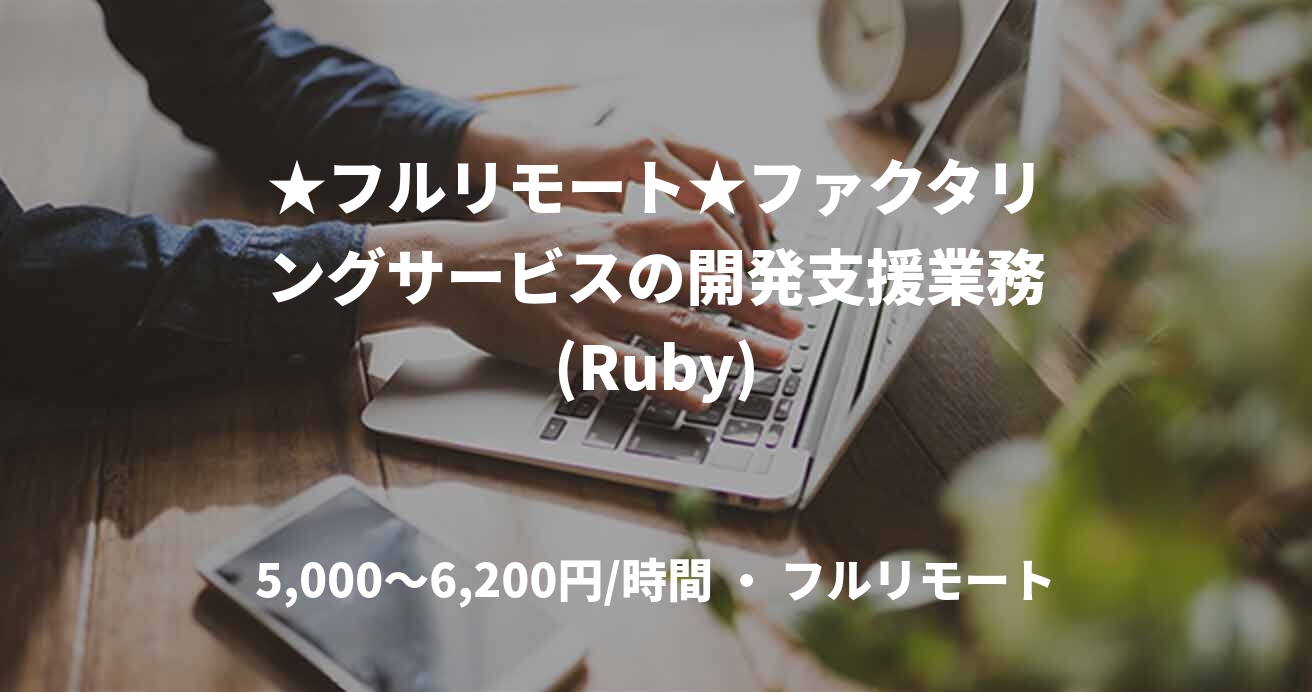 ★フルリモート★ファクタリングサービスの開発支援業務(Ruby)