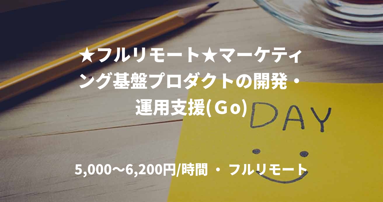 ★フルリモート★マーケティング基盤プロダクトの開発・運用支援(Ｇo)