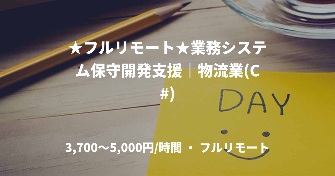 ★フルリモート★業務システム保守開発支援｜物流業(C#)