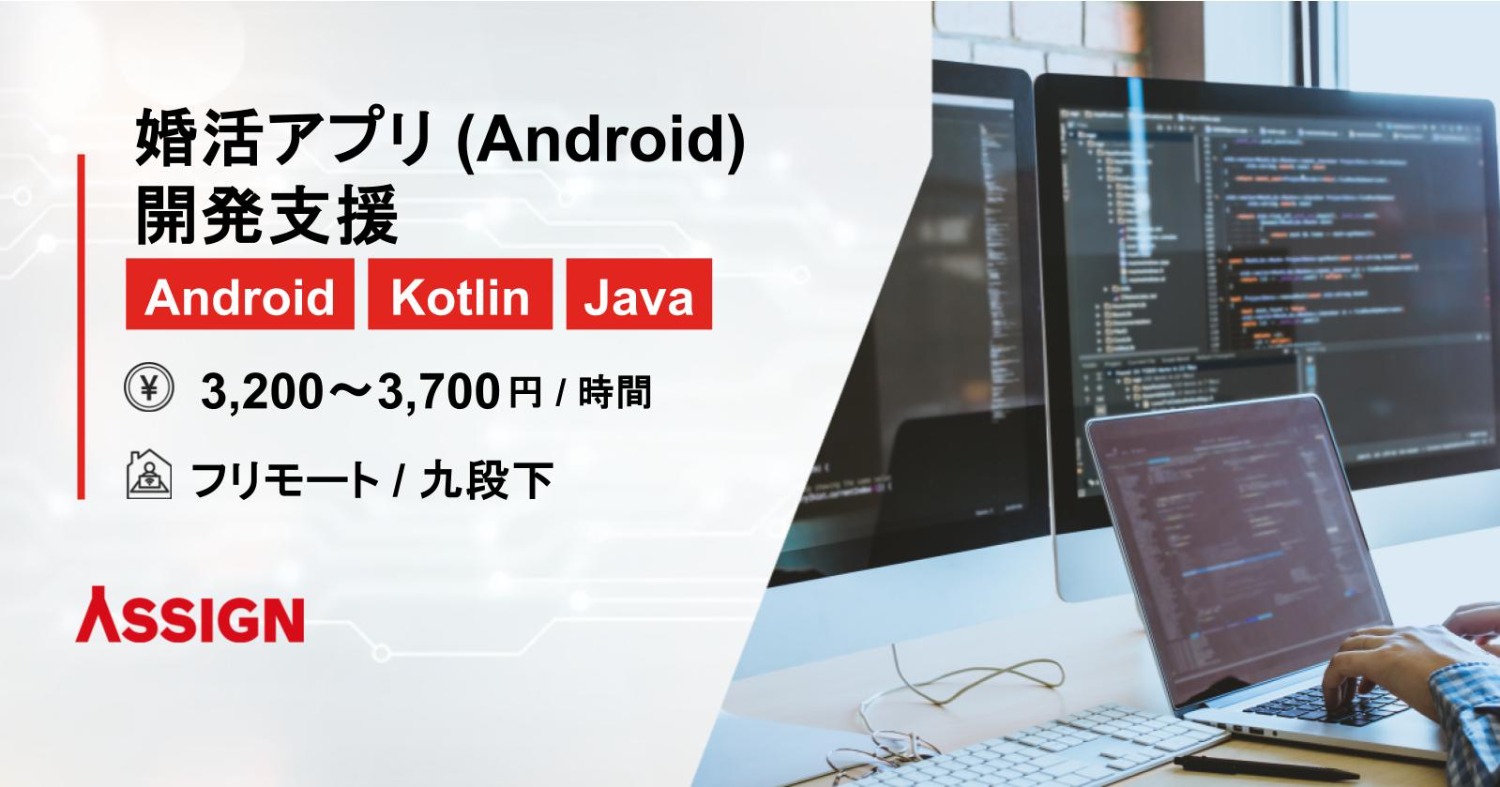 【Android/Kotlin/Java】婚活アプリ (Android) 開発支援　フルリモート＠九段下