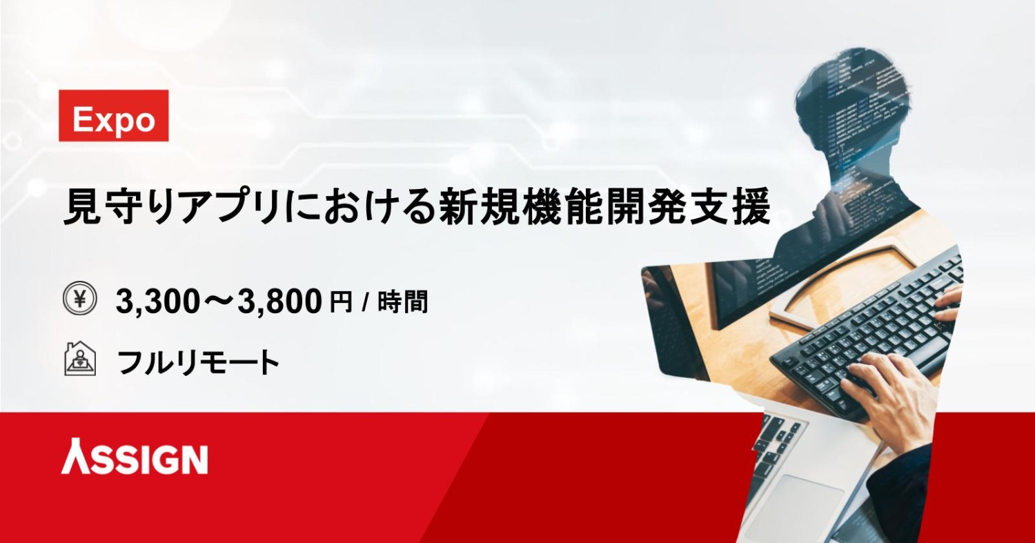 【Expo】見守りアプリにおける新規機能開発支援　フルリモート