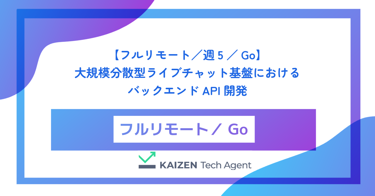 【フルリモート／週5／Go】大規模分散型ライブチャット基盤におけるバックエンドAPI開発