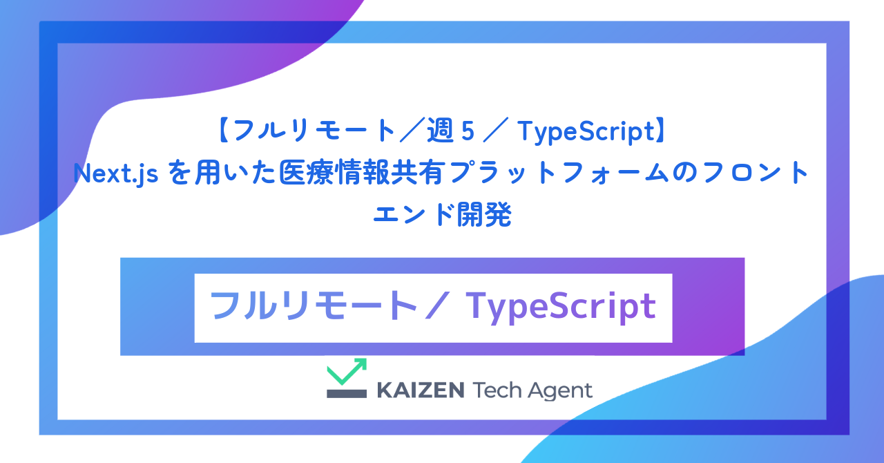 【フルリモート／週5／TypeScript】Next.jsを用いた医療情報共有プラットフォームのフロントエンド開発