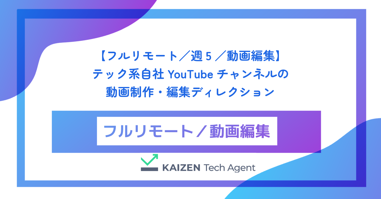 【フルリモート／週5／動画編集】テック系自社YouTubeチャンネルの動画制作・編集ディレクション