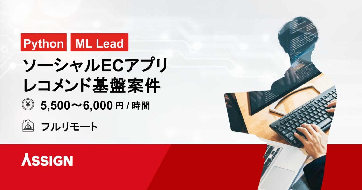 【Python/ML Lead】ソーシャルECアプリレコメンド基盤案件 フルリモート