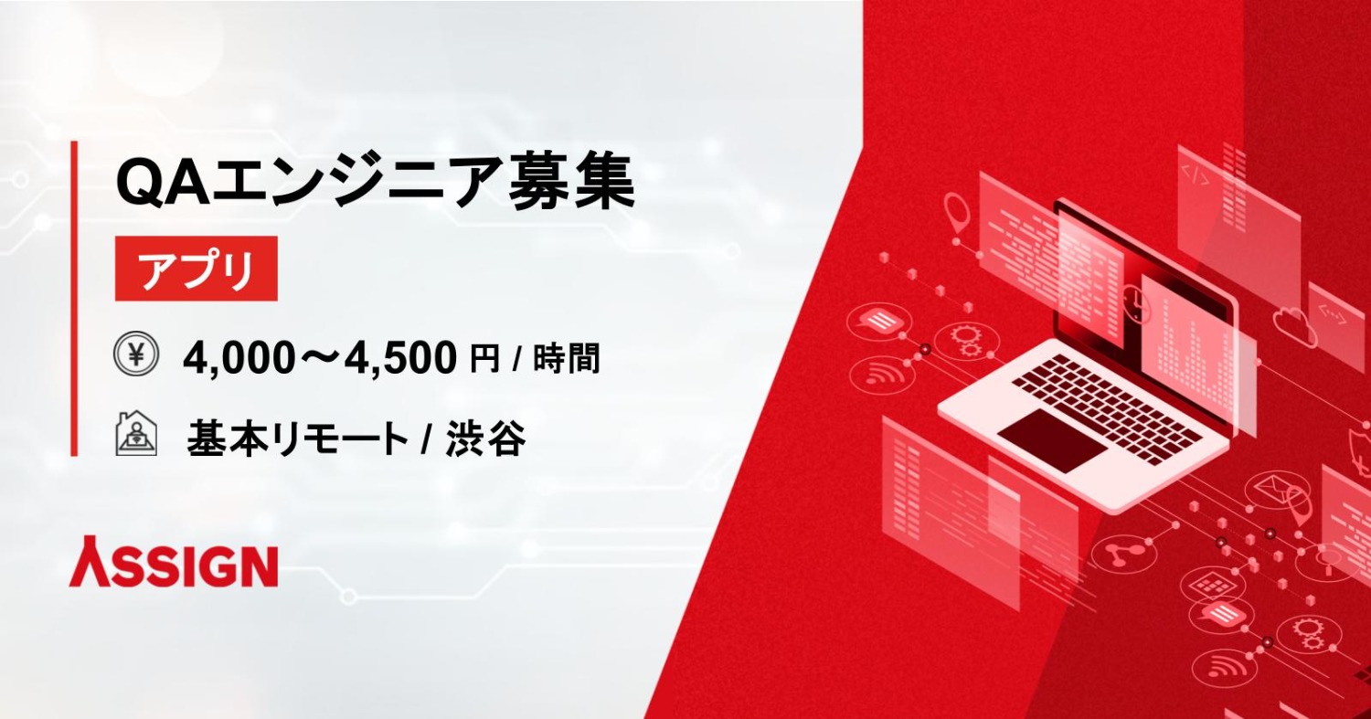 【アプリ】QAエンジニア募集 基本リモート@渋谷