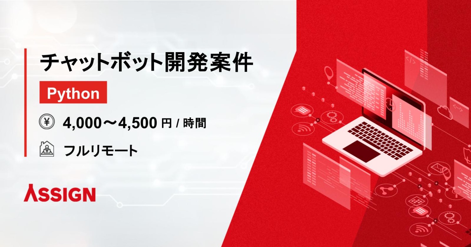 【Python】チャットボット開発案件　フルリモート