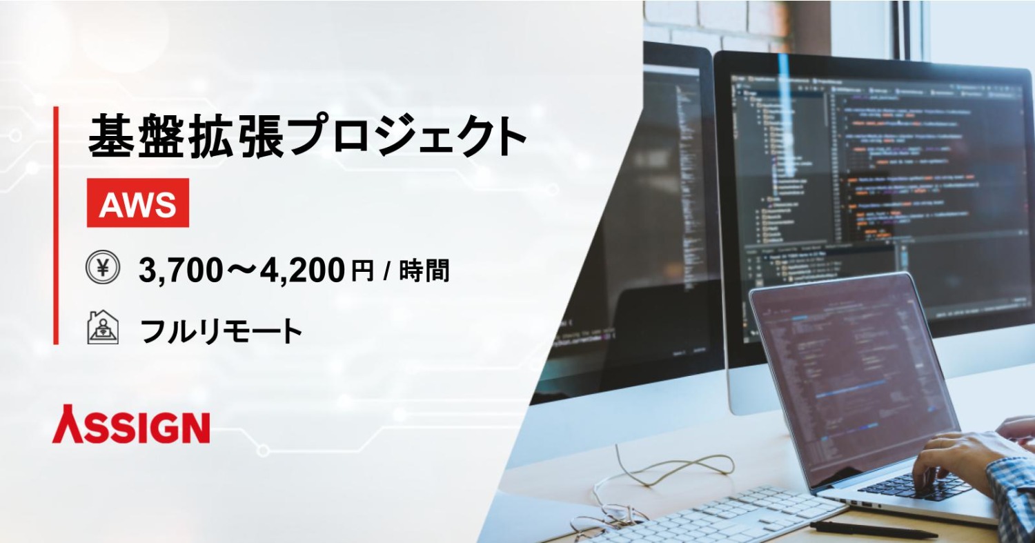 【AWS】基盤拡張プロジェクト フルリモート