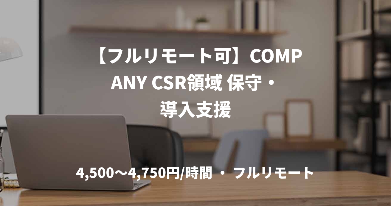 【フルリモート可】COMPANY CSR領域 保守・導入支援