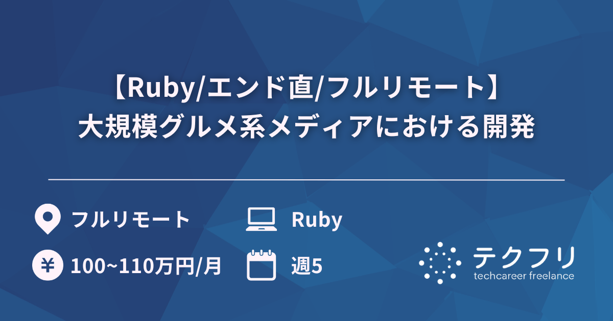 【Ruby/エンド直/フルリモート】大規模グルメ系メディアにおける開発
