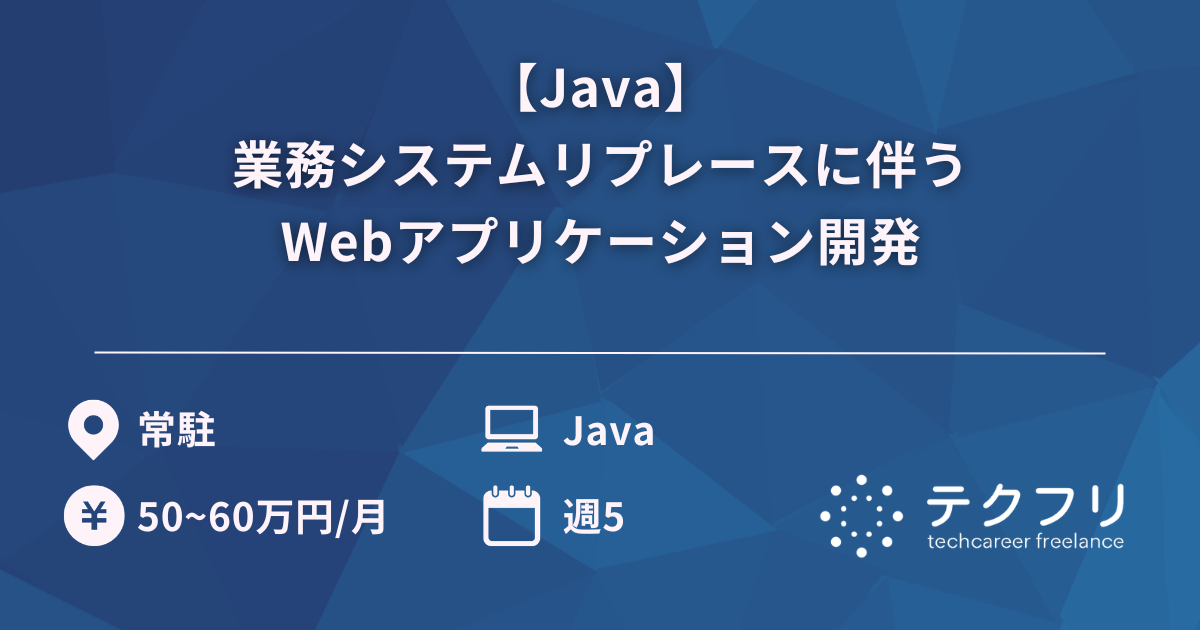 【Java】業務システムリプレースに伴うWebアプリケーション開発