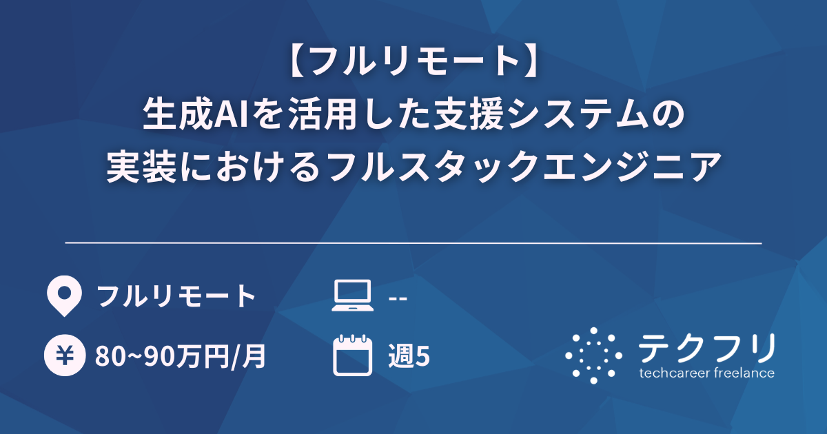 【フルリモート】生成AIを活用した支援システムの実装におけるフルスタックエンジニア