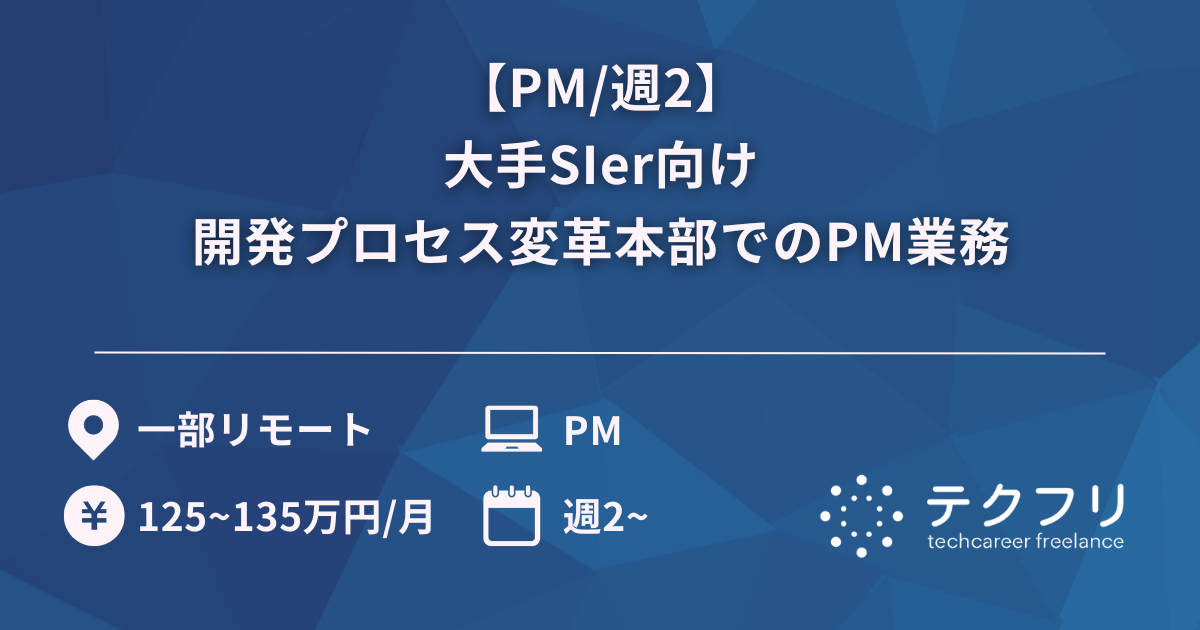 【PM/週2】大手SIer向け開発プロセス変革本部でのPM業務