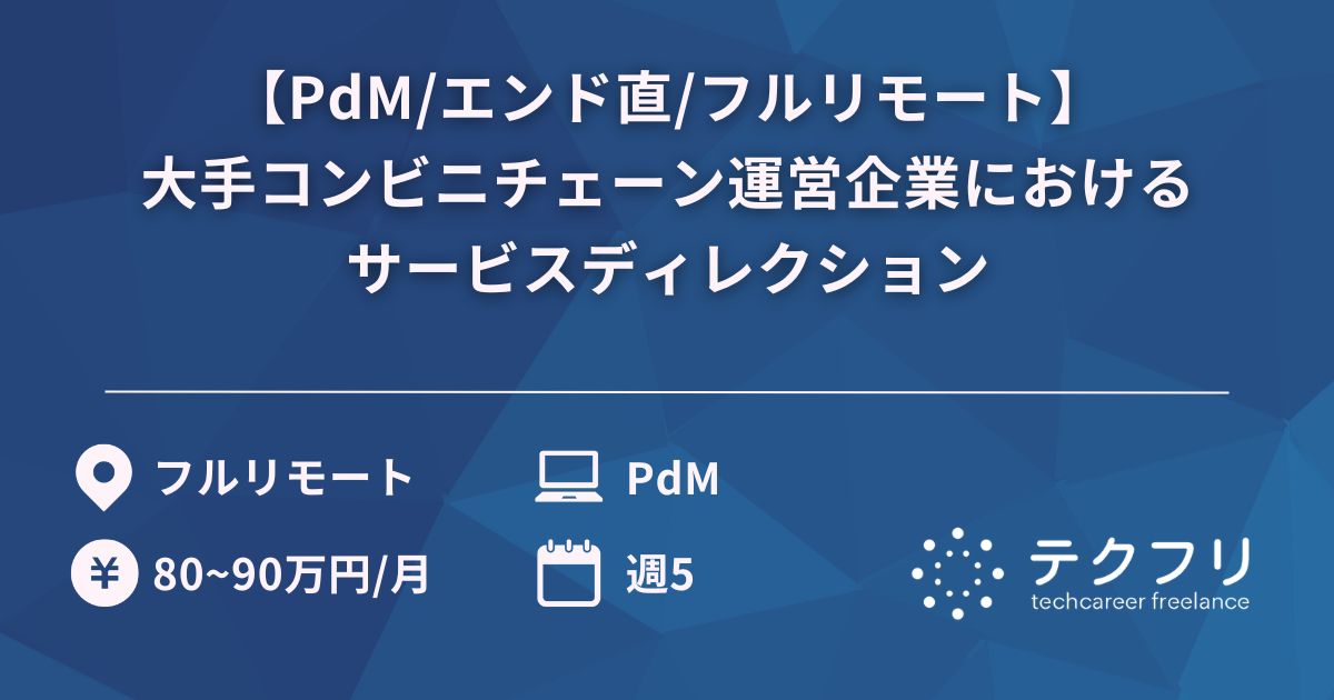 【PdM/エンド直/フルリモート】大手コンビニチェーン運営企業におけるサービスディレクション