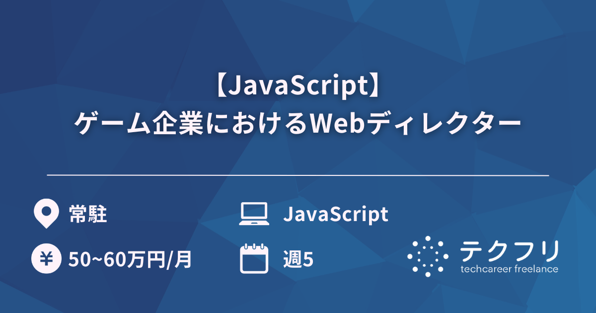 【JavaScript】ゲーム企業におけるWebディレクター