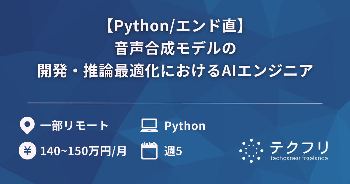 【Python/エンド直】音声合成モデルの開発・推論最適化におけるAIエンジニア