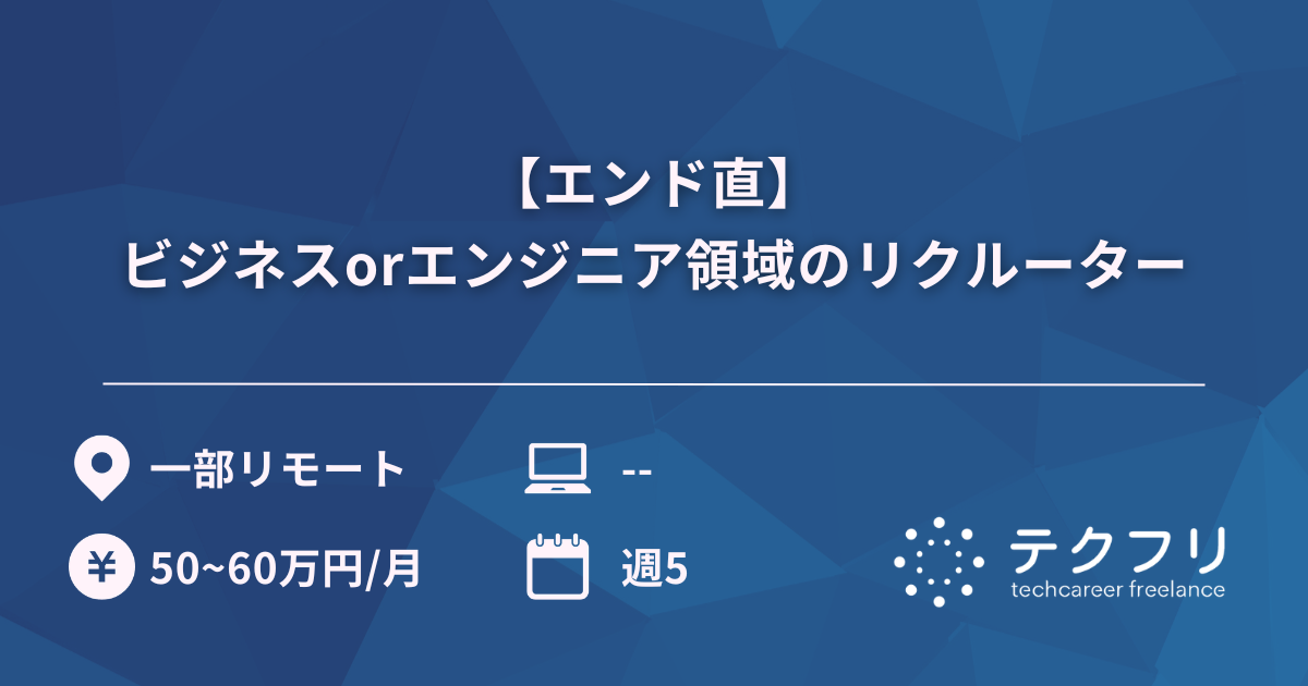 【エンド直】ビジネスorエンジニア領域のリクルーター