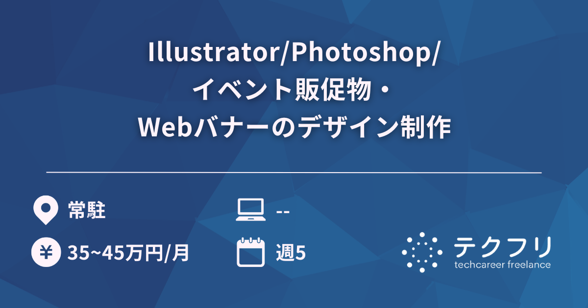 Illustrator/Photoshop/イベント販促物・Webバナーのデザイン制作