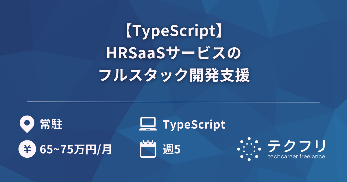 【TypeScript】HRSaaSサービスのフルスタック開発支援