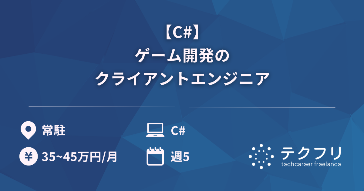【C#】ゲーム開発のクライアントエンジニア