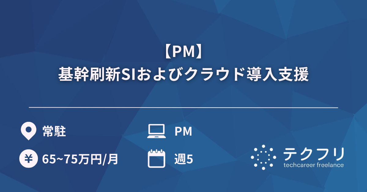 【PM】基幹刷新SIおよびクラウド導入支援