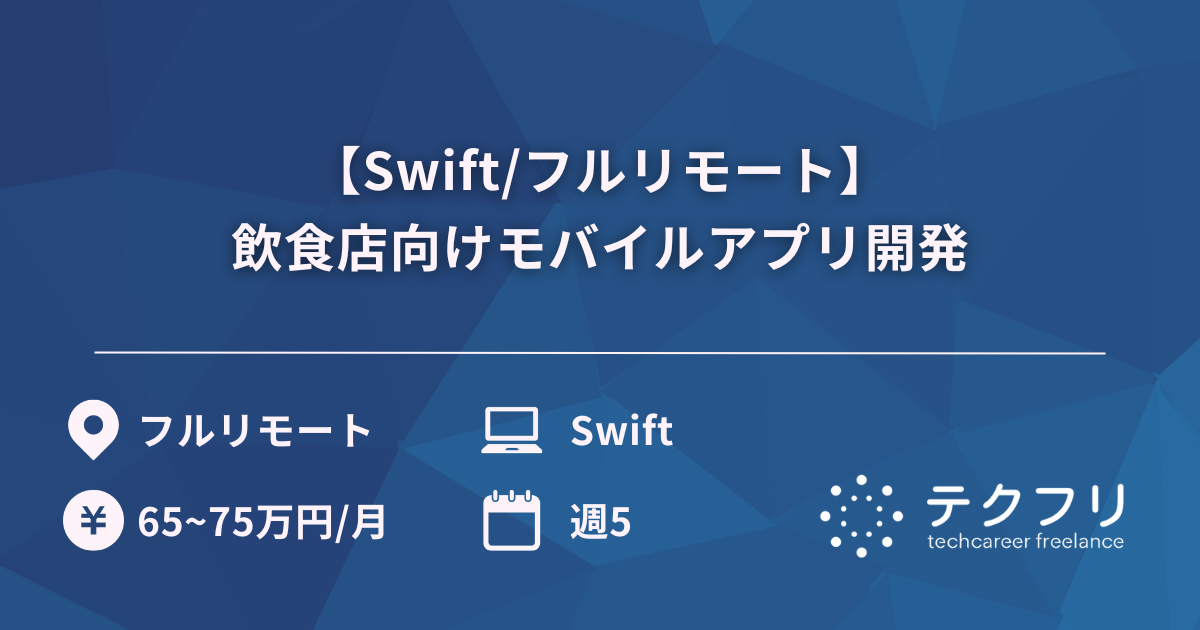 【Swift/フルリモート】飲食店向けモバイルアプリ開発