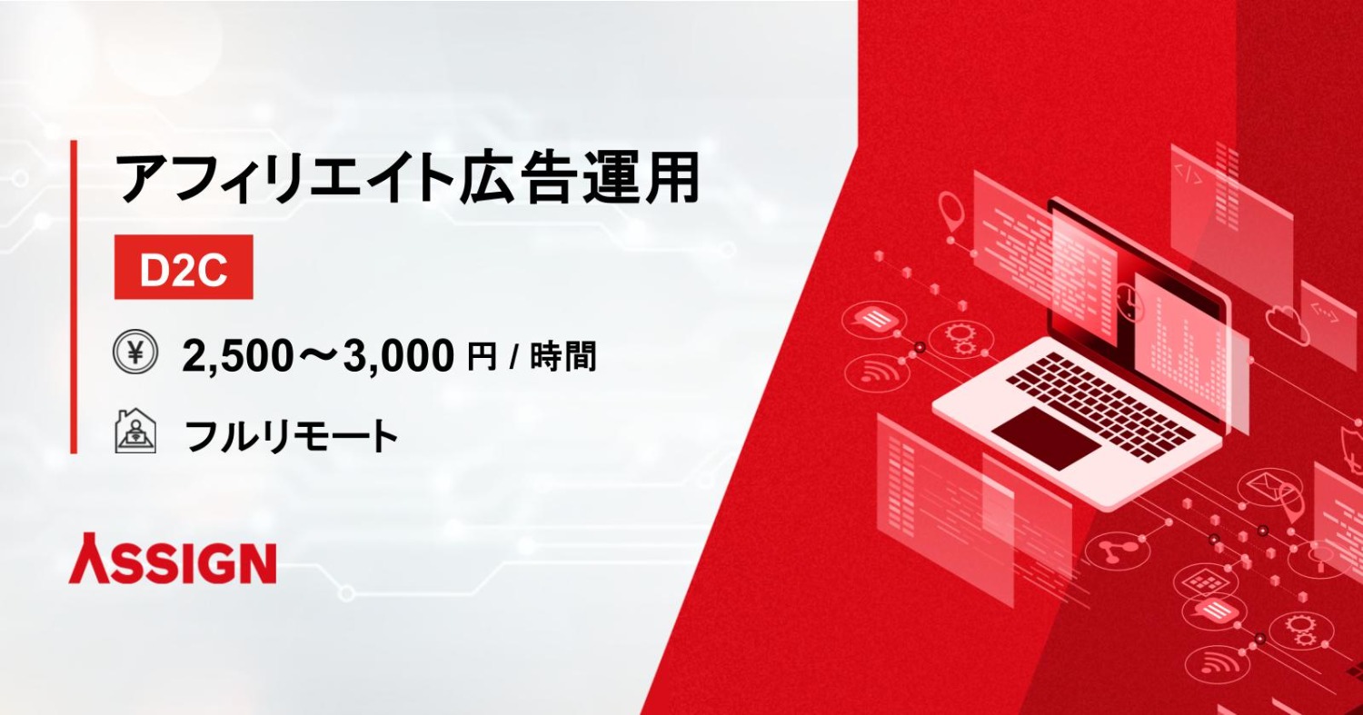 【D2C】アフィリエイト広告運用案件 フルリモート