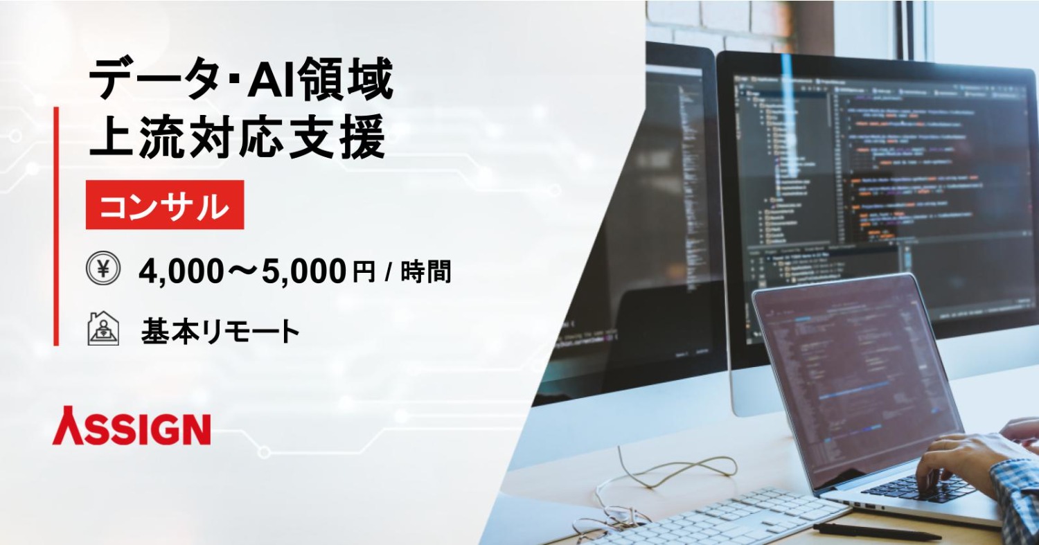 【コンサル】データ・AI領域上流対応支援　基本リモート
