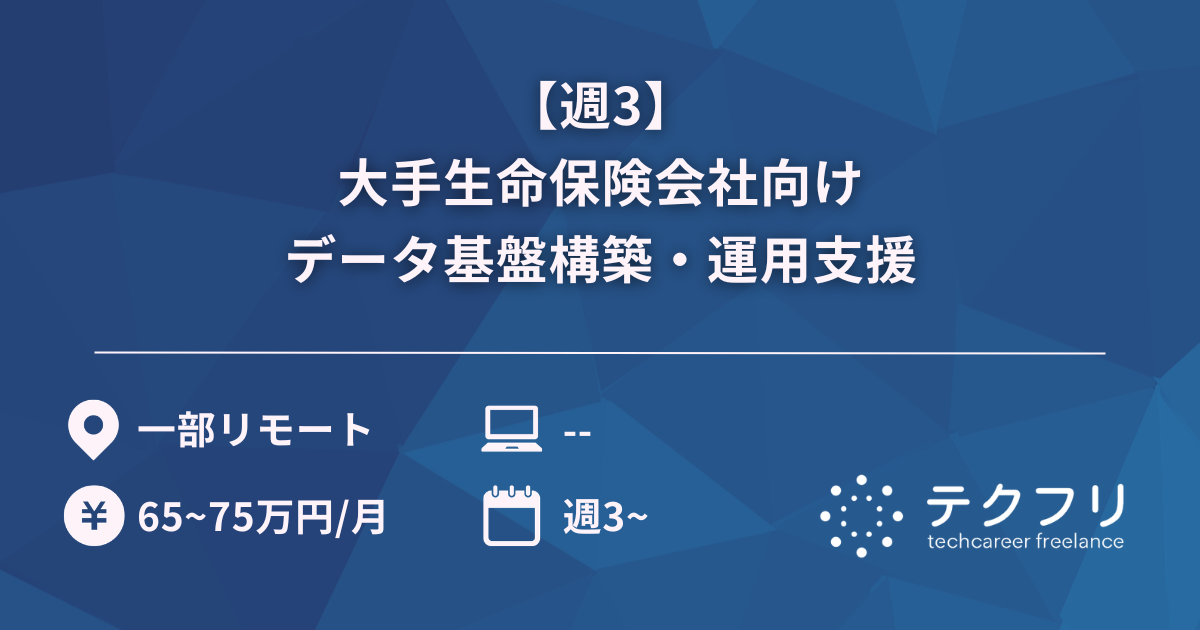 【週3】大手生命保険会社向けデータ基盤構築・運用支援