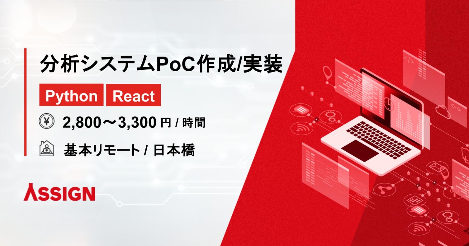 【React/Python】分析システムのPoC作成・実装 基本リモート@日本橋
