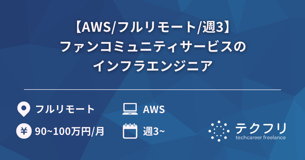 【AWS/フルリモート/週3】ファンコミュニティサービスのインフラエンジニア