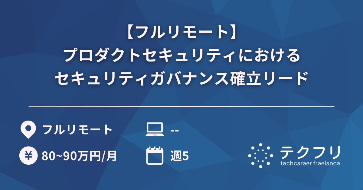 【フルリモート】プロダクトセキュリティにおけるセキュリティガバナンス確立リード