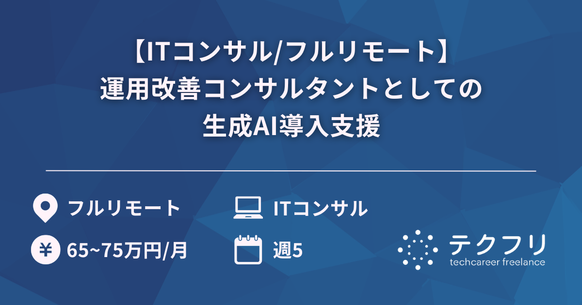【ITコンサル/フルリモート】運用改善コンサルタントとしての生成AI導入支援