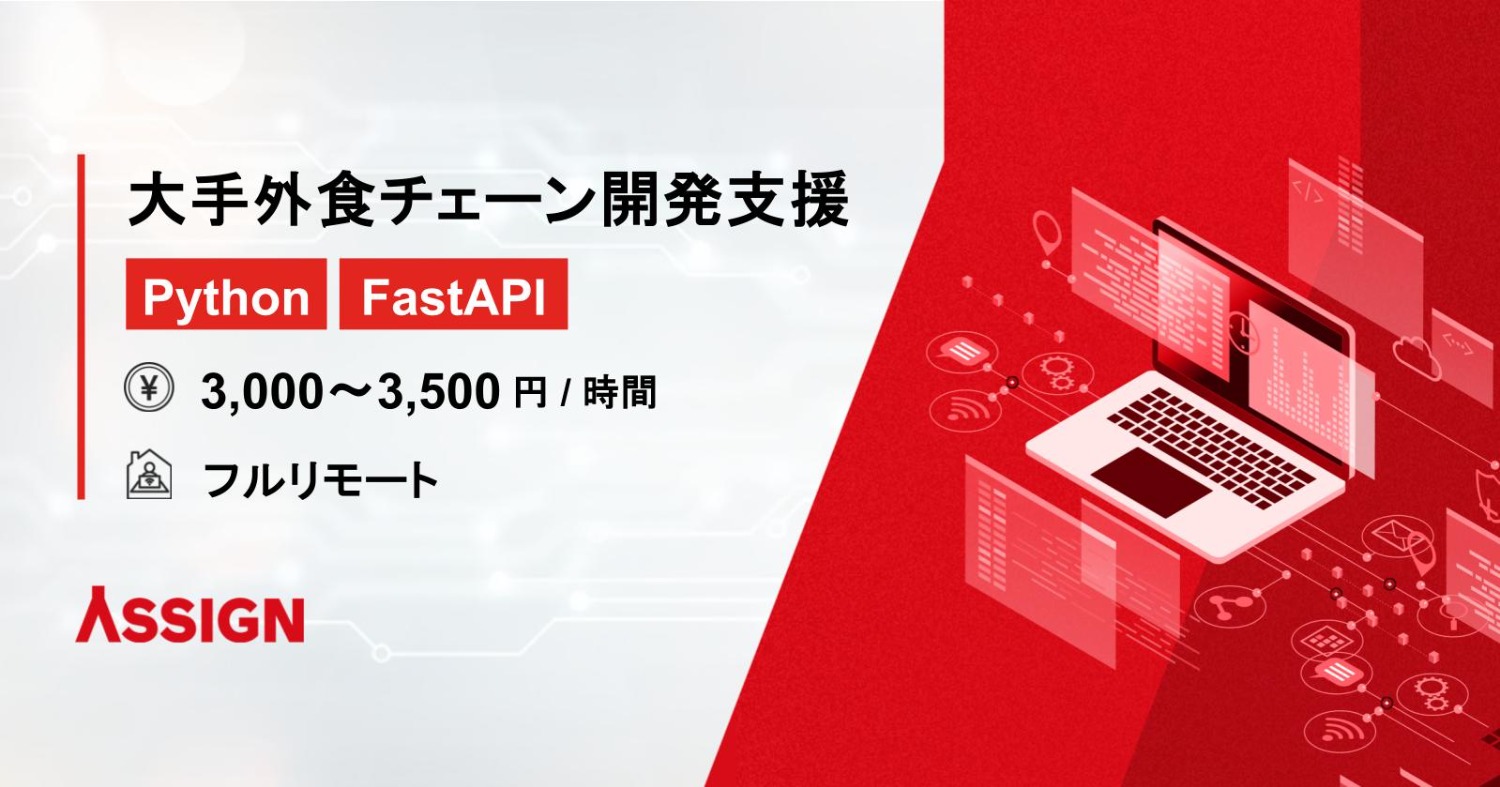 【Python/FastAPI】大手外食チェーン開発支援 フルリモート